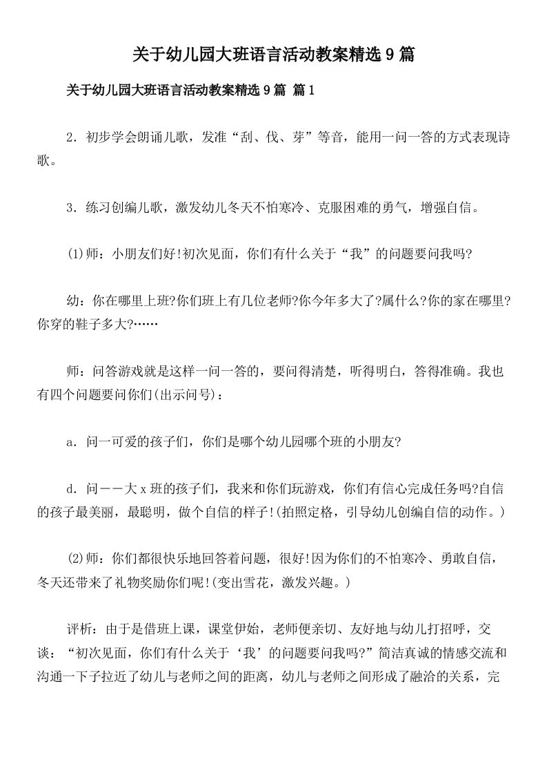 关于幼儿园大班语言活动教案精选9篇