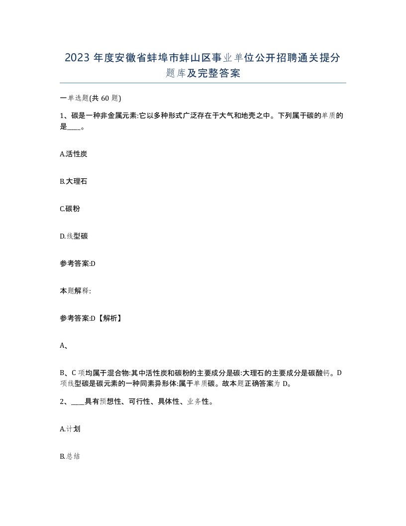 2023年度安徽省蚌埠市蚌山区事业单位公开招聘通关提分题库及完整答案