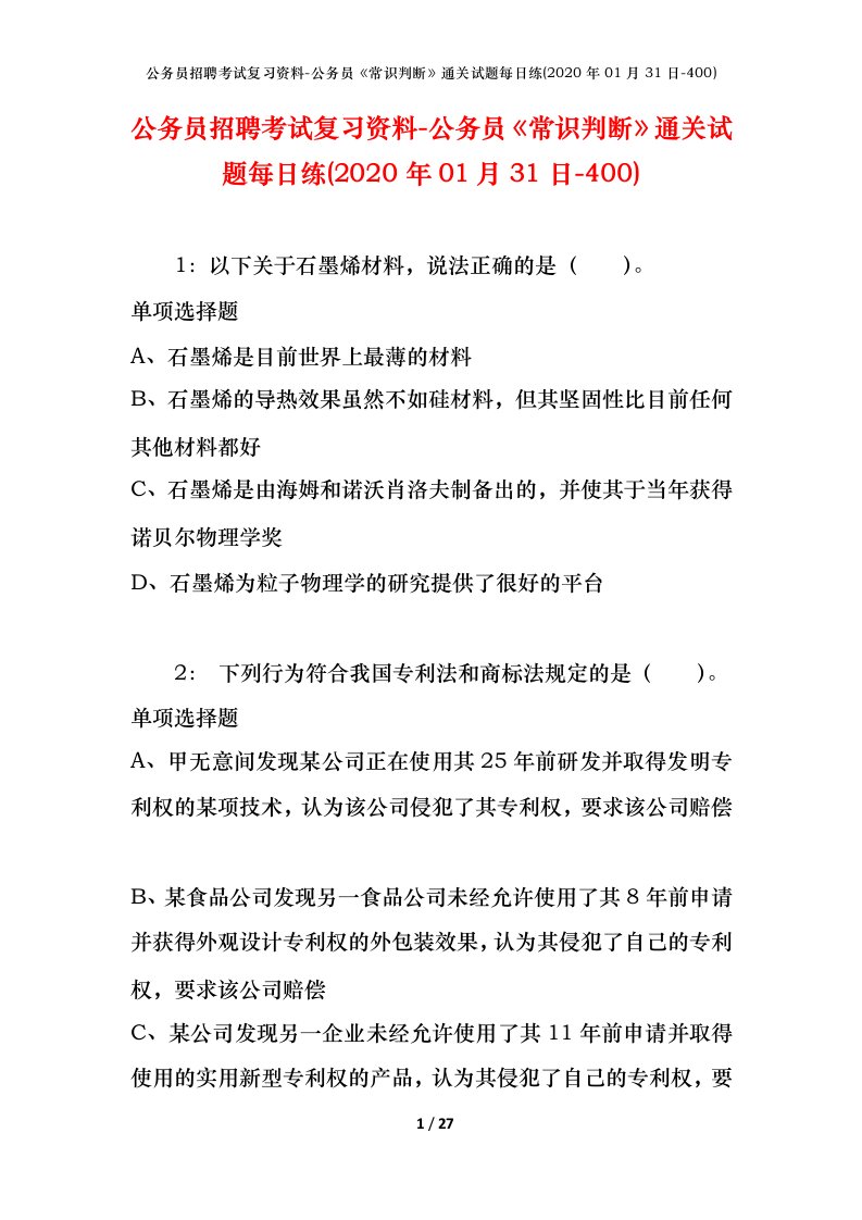 公务员招聘考试复习资料-公务员常识判断通关试题每日练2020年01月31日-400