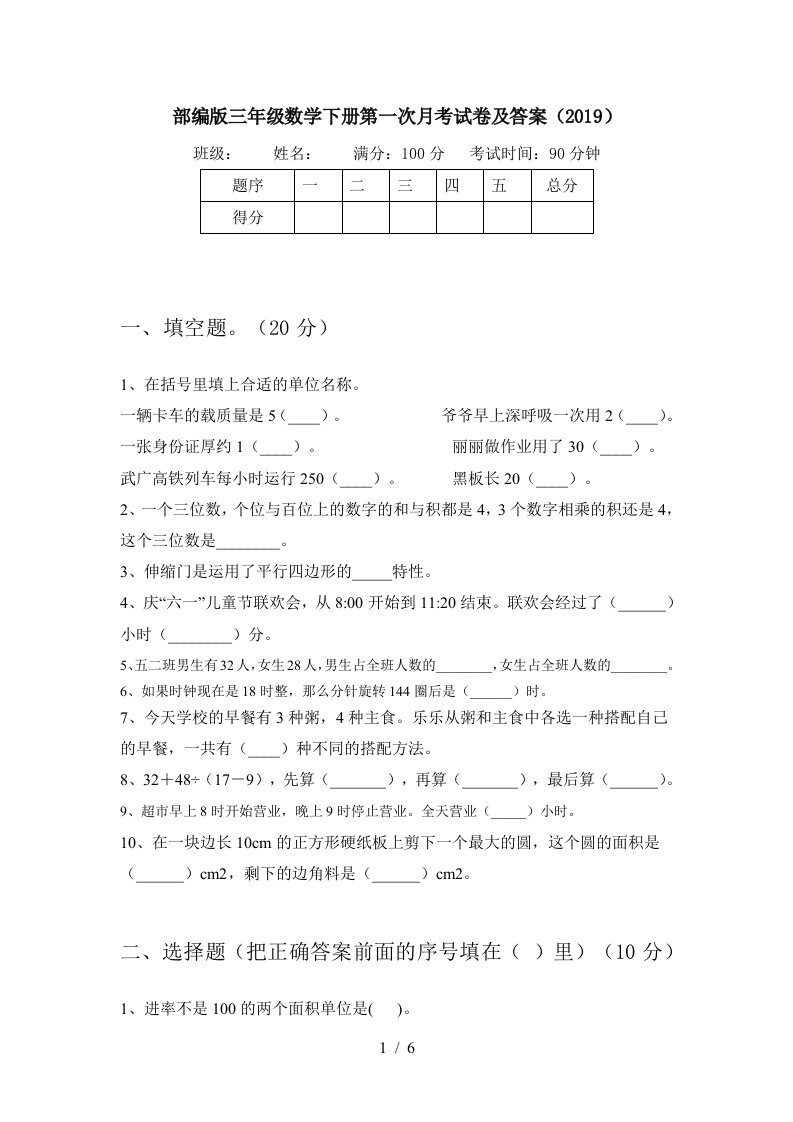 部编版三年级数学下册第一次月考试卷及答案2019