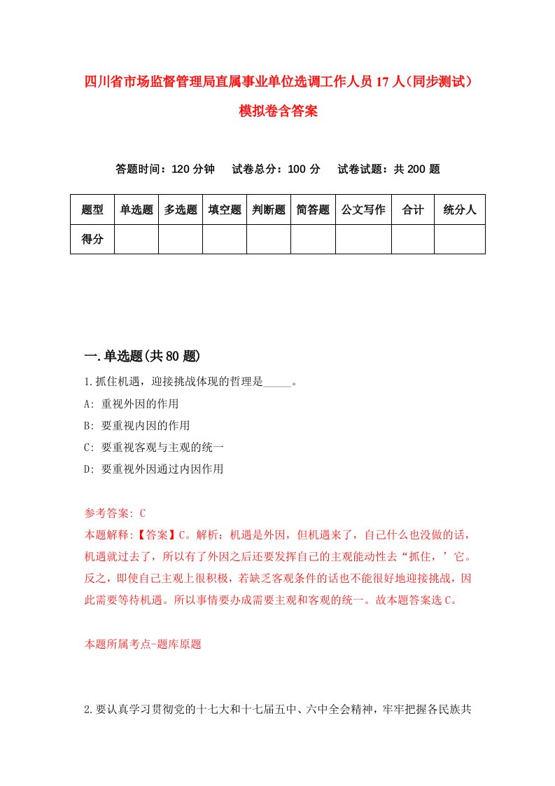 四川省市场监督管理局直属事业单位选调工作人员17人同步测试模拟卷含答案5