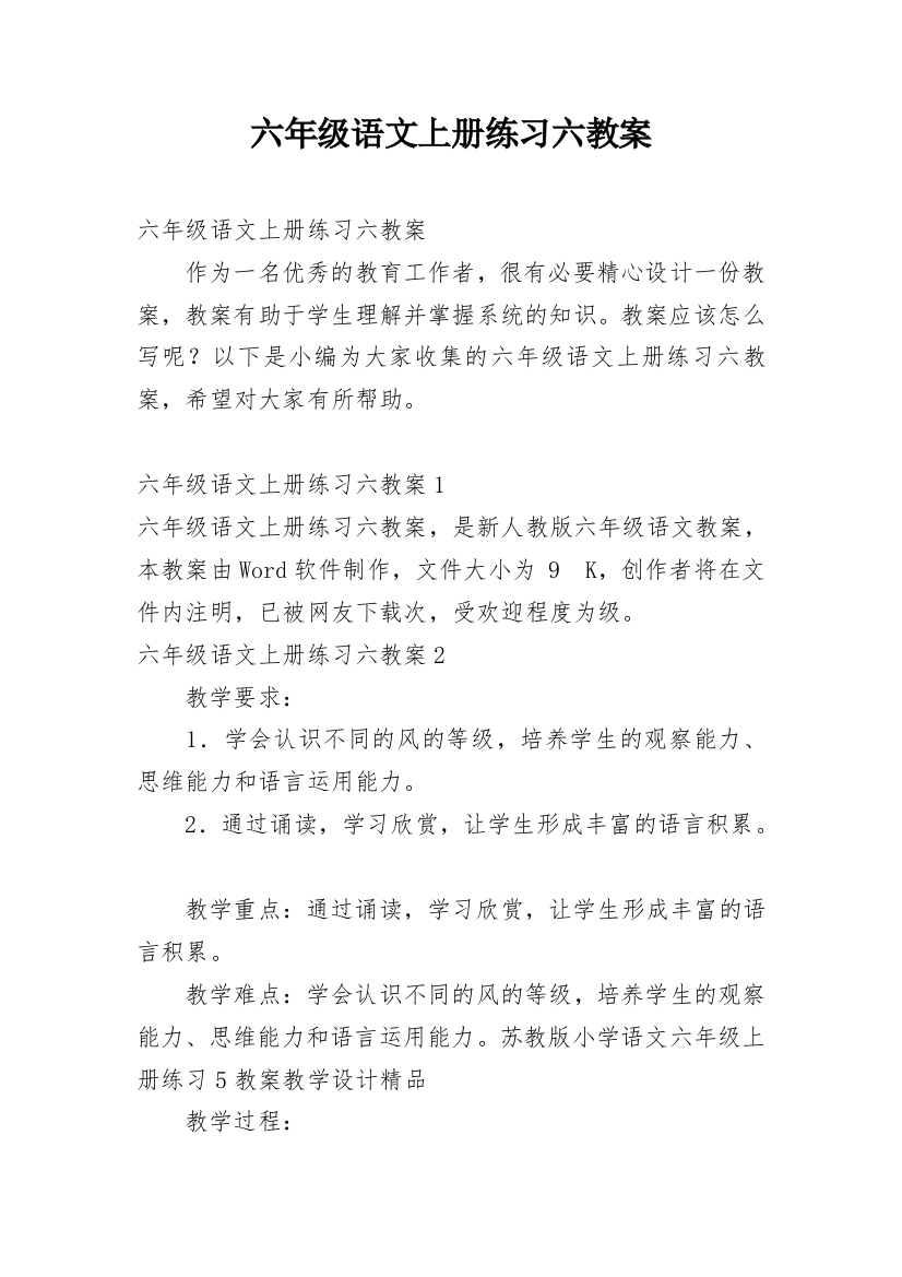 六年级语文上册练习六教案