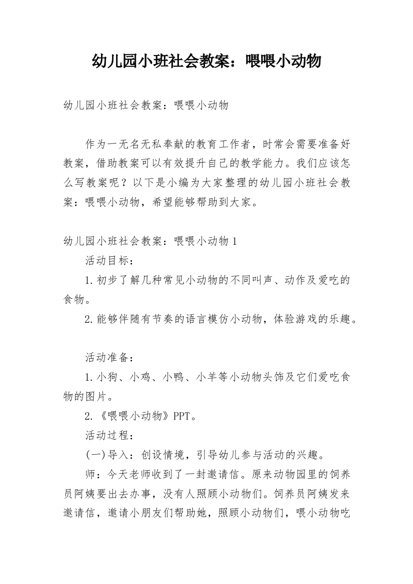 幼儿园小班社会教案：喂喂小动物