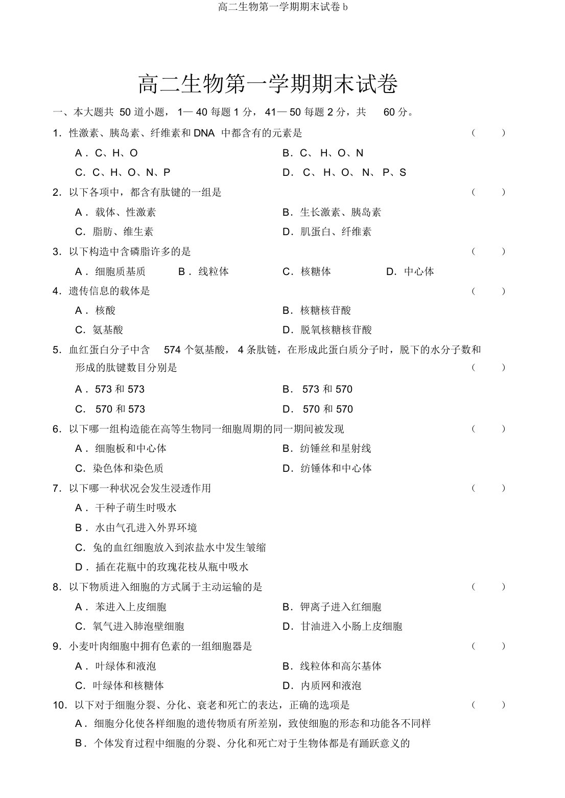 高二生物第一学期期末试卷b