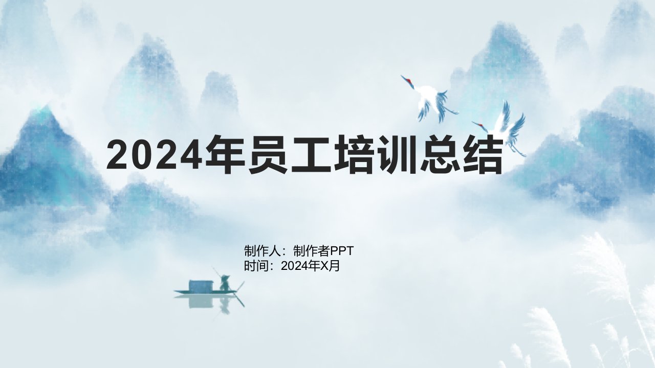 2024年年员工培训总结1