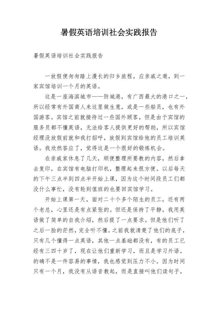 暑假英语培训社会实践报告