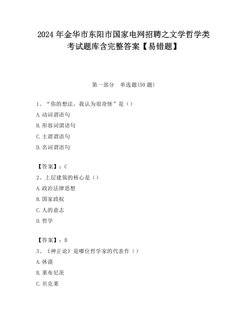 2024年金华市东阳市国家电网招聘之文学哲学类考试题库含完整答案【易错题】