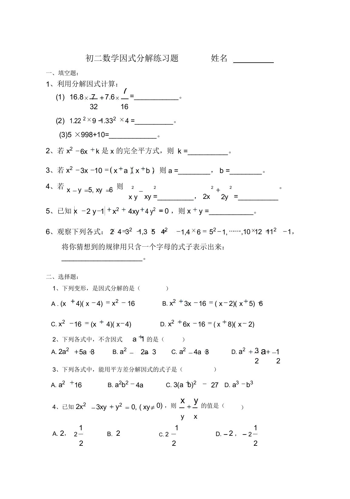 初二数学因式分解练习题好用