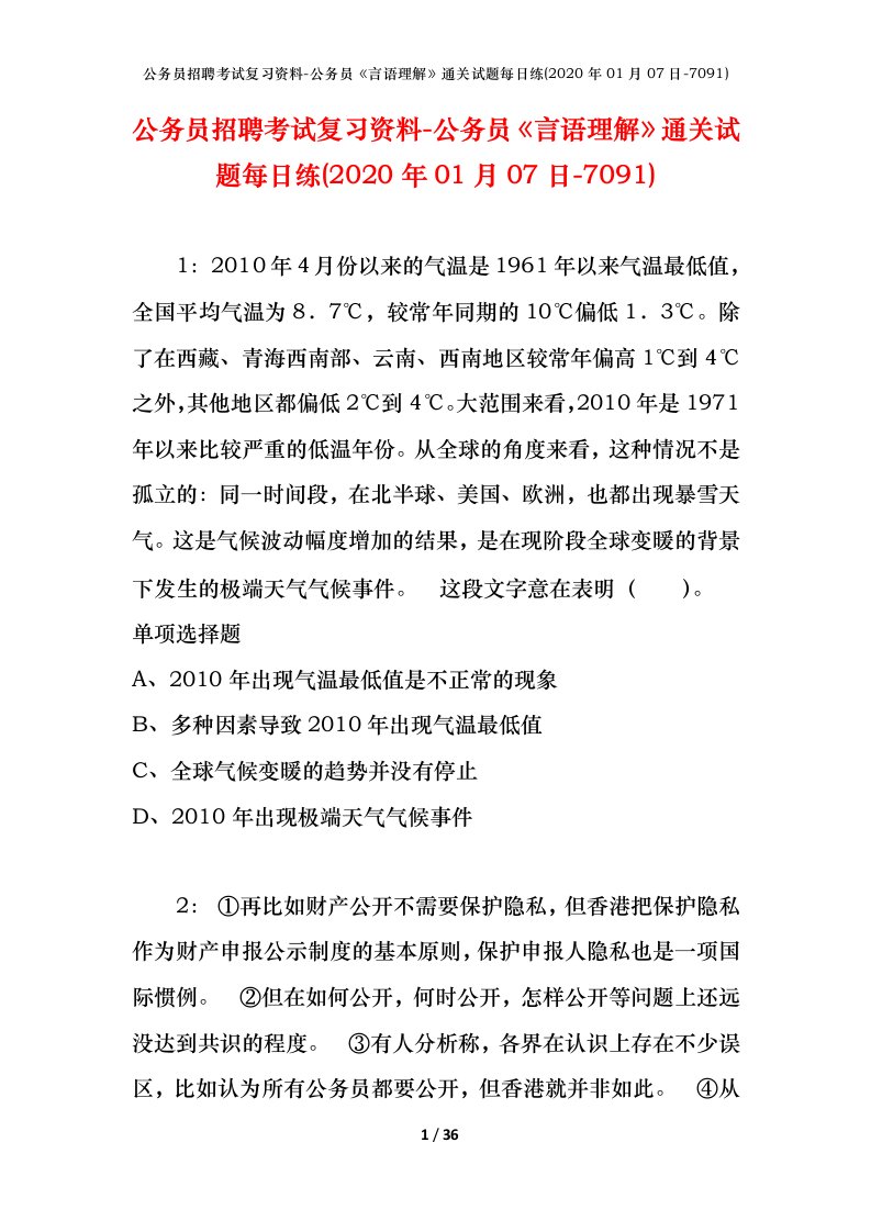 公务员招聘考试复习资料-公务员言语理解通关试题每日练2020年01月07日-7091