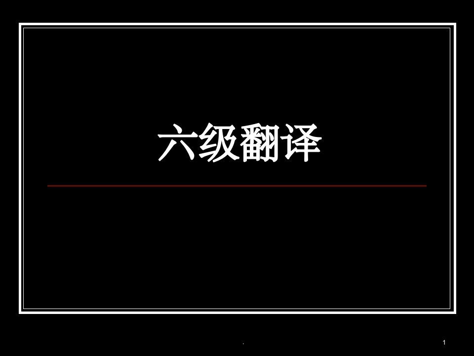 《英语六级翻译》ppt课件