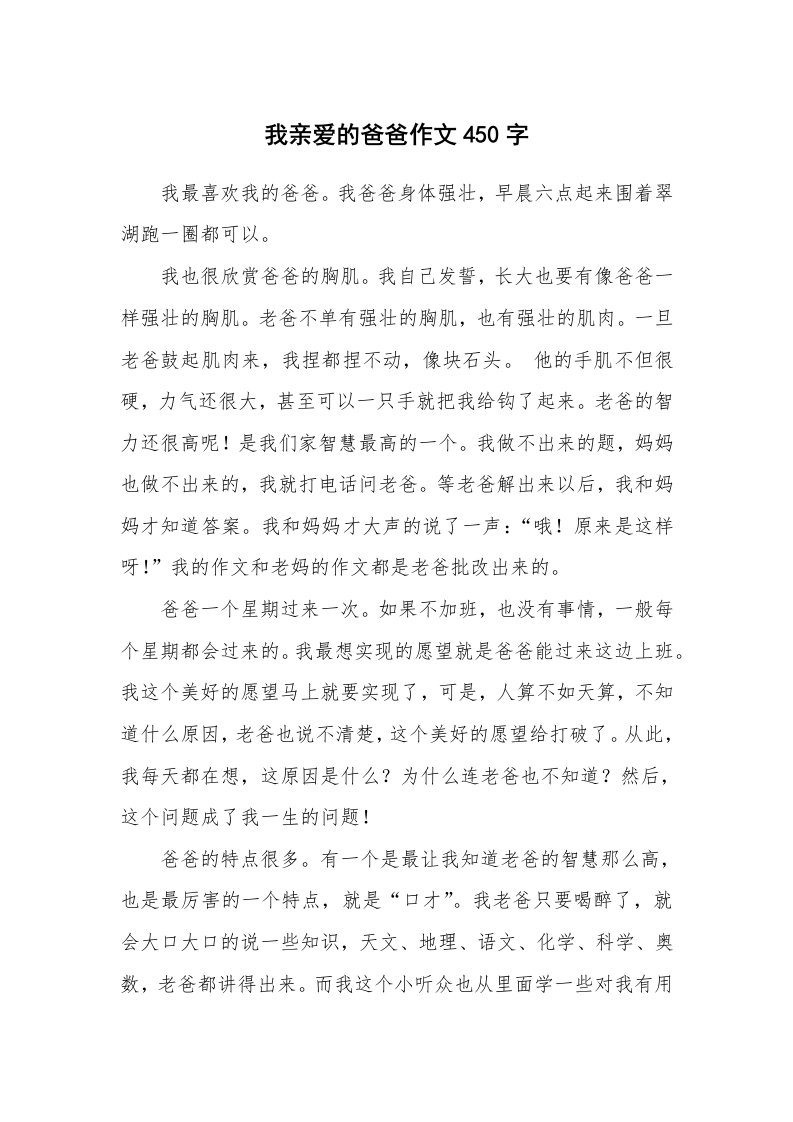 我亲爱的爸爸作文450字