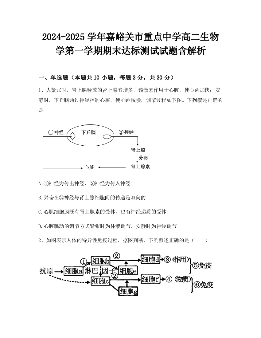 2024-2025学年嘉峪关市重点中学高二生物学第一学期期末达标测试试题含解析