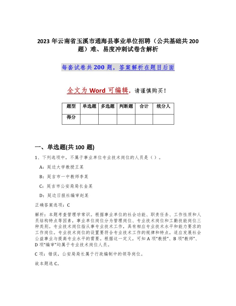 2023年云南省玉溪市通海县事业单位招聘公共基础共200题难易度冲刺试卷含解析