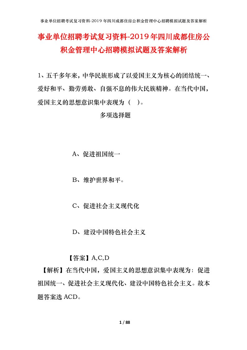 事业单位招聘考试复习资料-2019年四川成都住房公积金管理中心招聘模拟试题及答案解析