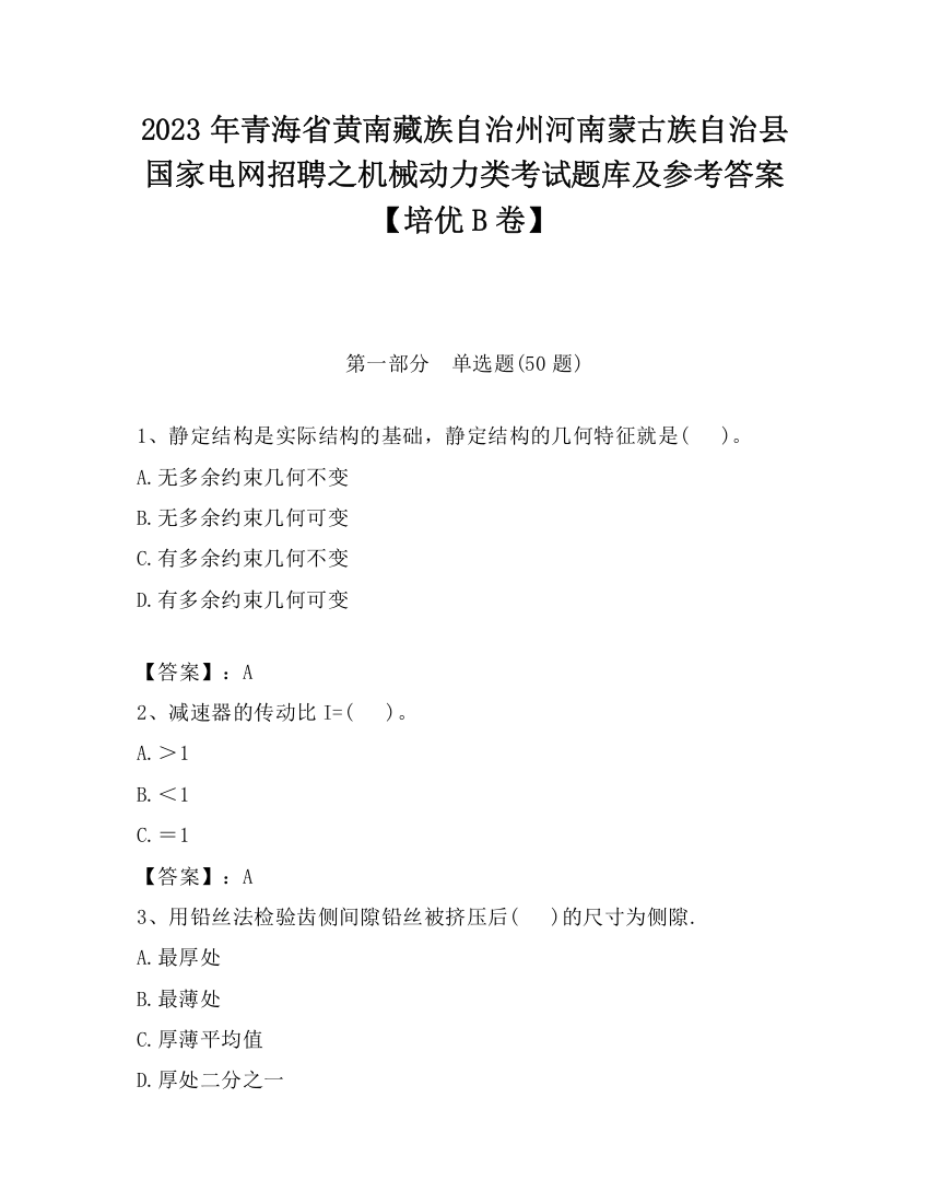 2023年青海省黄南藏族自治州河南蒙古族自治县国家电网招聘之机械动力类考试题库及参考答案【培优B卷】