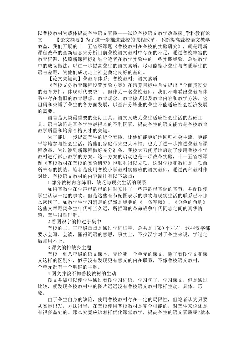 以普校教材为载体提高聋生语文素质试论聋校语文教学改革探学科教育论文