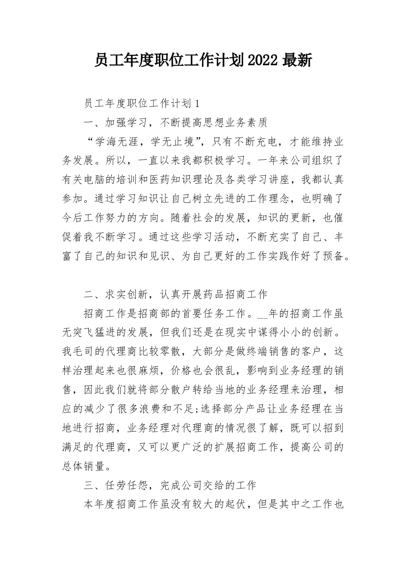 员工年度职位工作计划2022最新