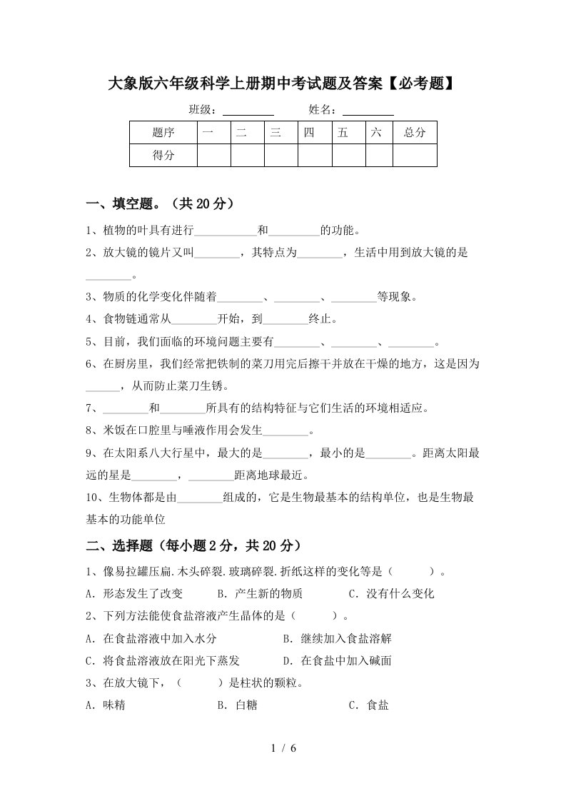 大象版六年级科学上册期中考试题及答案必考题