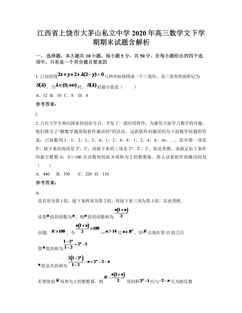 江西省上饶市大茅山私立中学2020年高三数学文下学期期末试题含解析