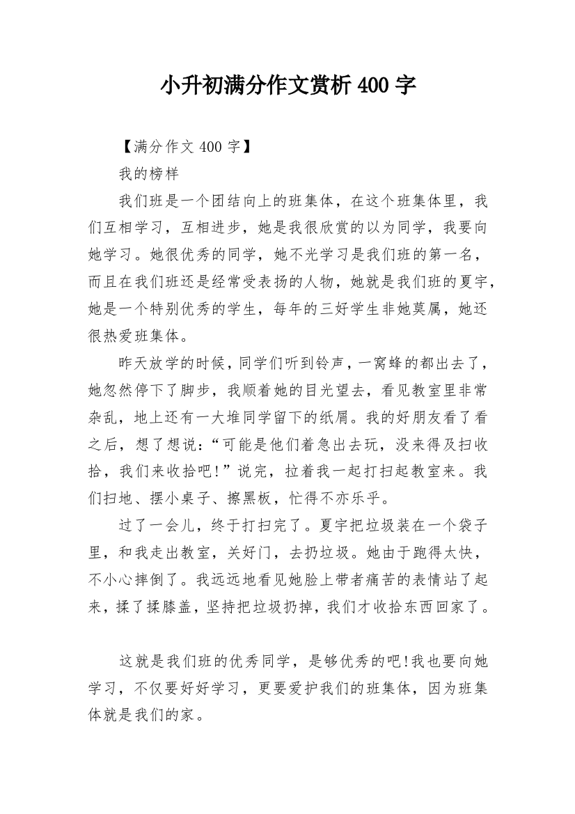 小升初满分作文赏析400字