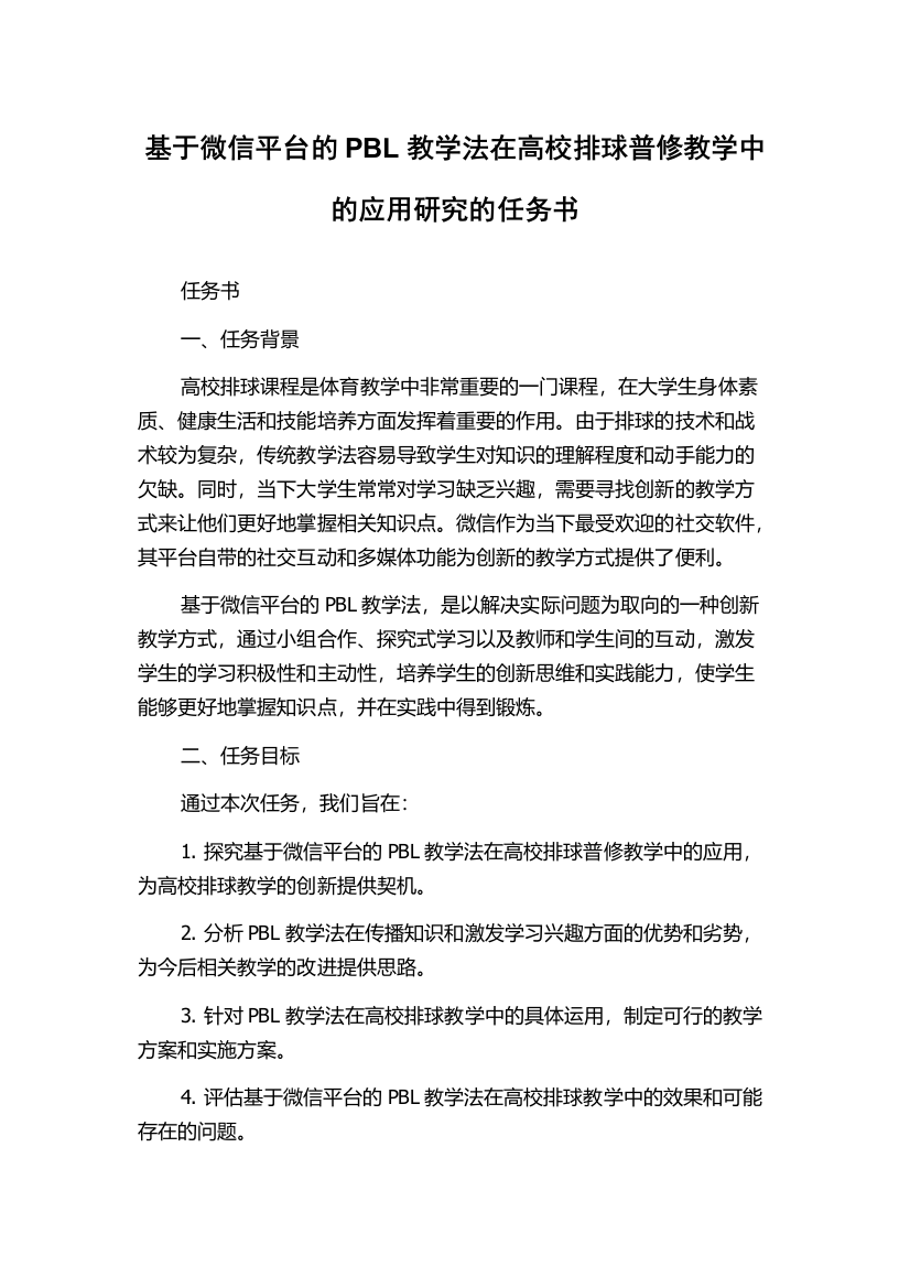 基于微信平台的PBL教学法在高校排球普修教学中的应用研究的任务书