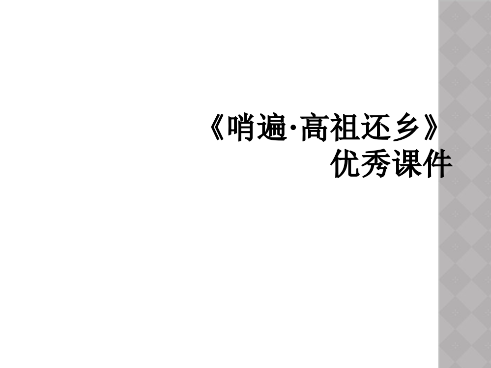 《哨遍·高祖还乡》优秀课件