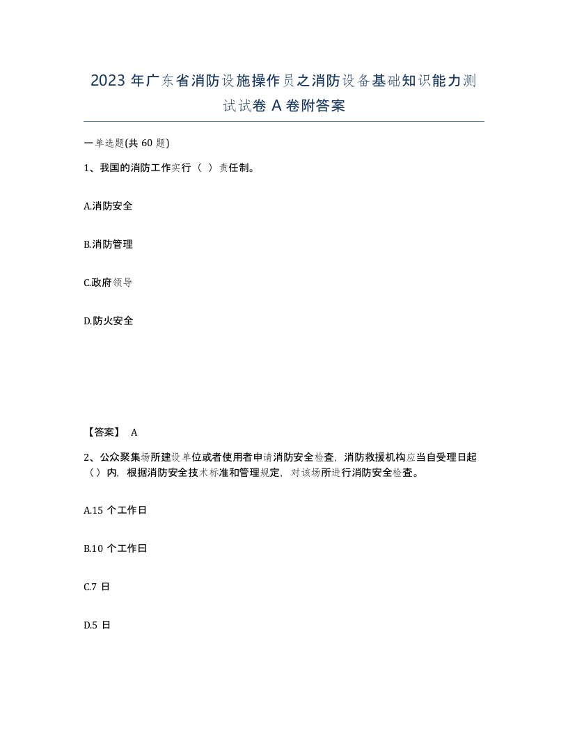 2023年广东省消防设施操作员之消防设备基础知识能力测试试卷A卷附答案