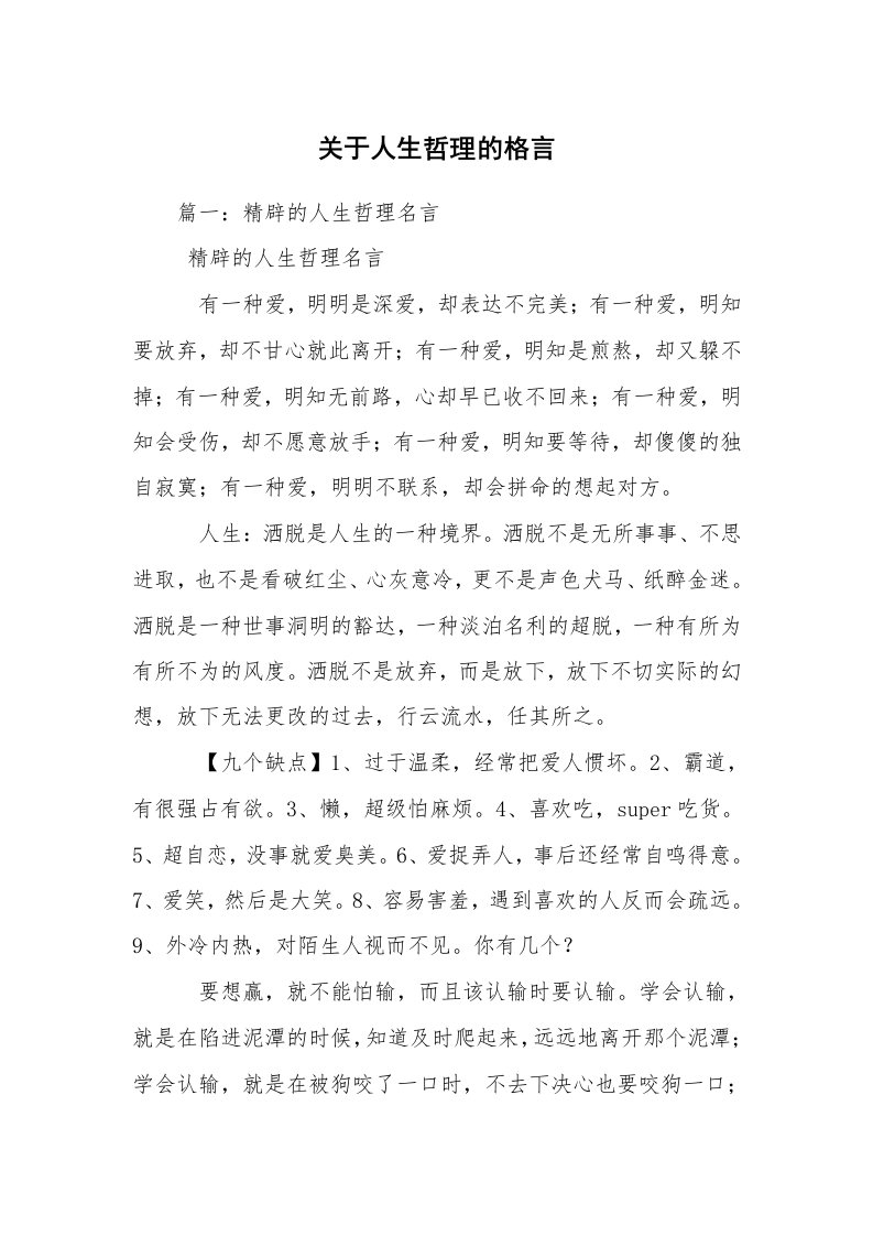 关于人生哲理的格言