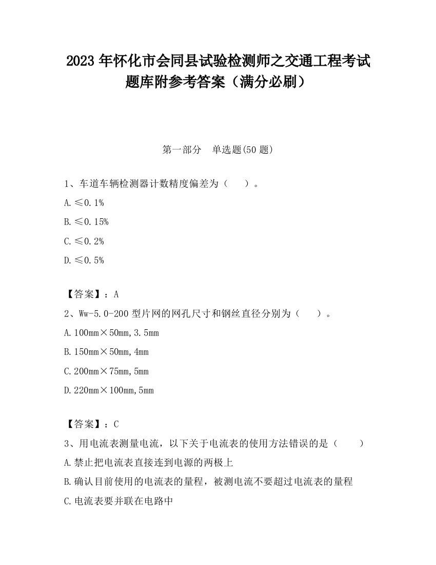 2023年怀化市会同县试验检测师之交通工程考试题库附参考答案（满分必刷）