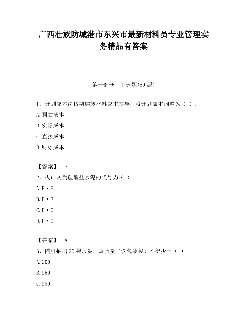 广西壮族防城港市东兴市最新材料员专业管理实务精品有答案