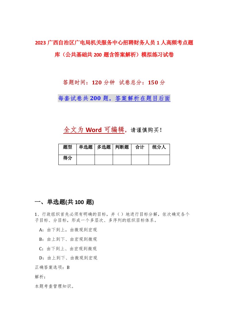 2023广西自治区广电局机关服务中心招聘财务人员1人高频考点题库公共基础共200题含答案解析模拟练习试卷