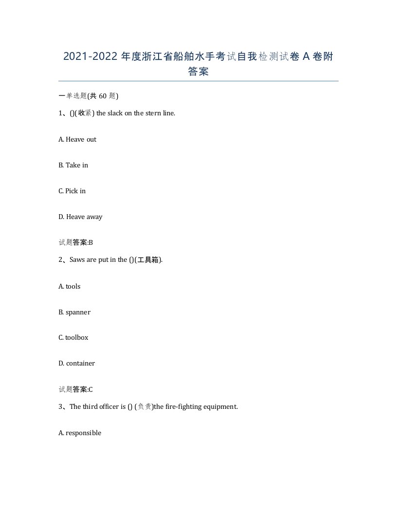 2021-2022年度浙江省船舶水手考试自我检测试卷A卷附答案