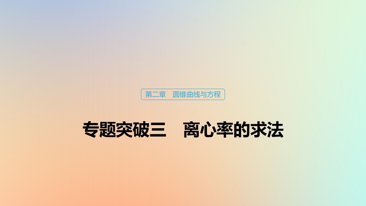 2020版高中数学第二章圆锥曲线与方程专题突破三离心率的求法课件北师大版