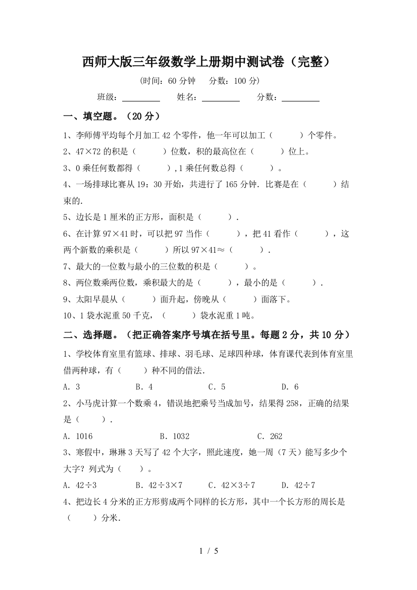 西师大版三年级数学上册期中测试卷(完整)