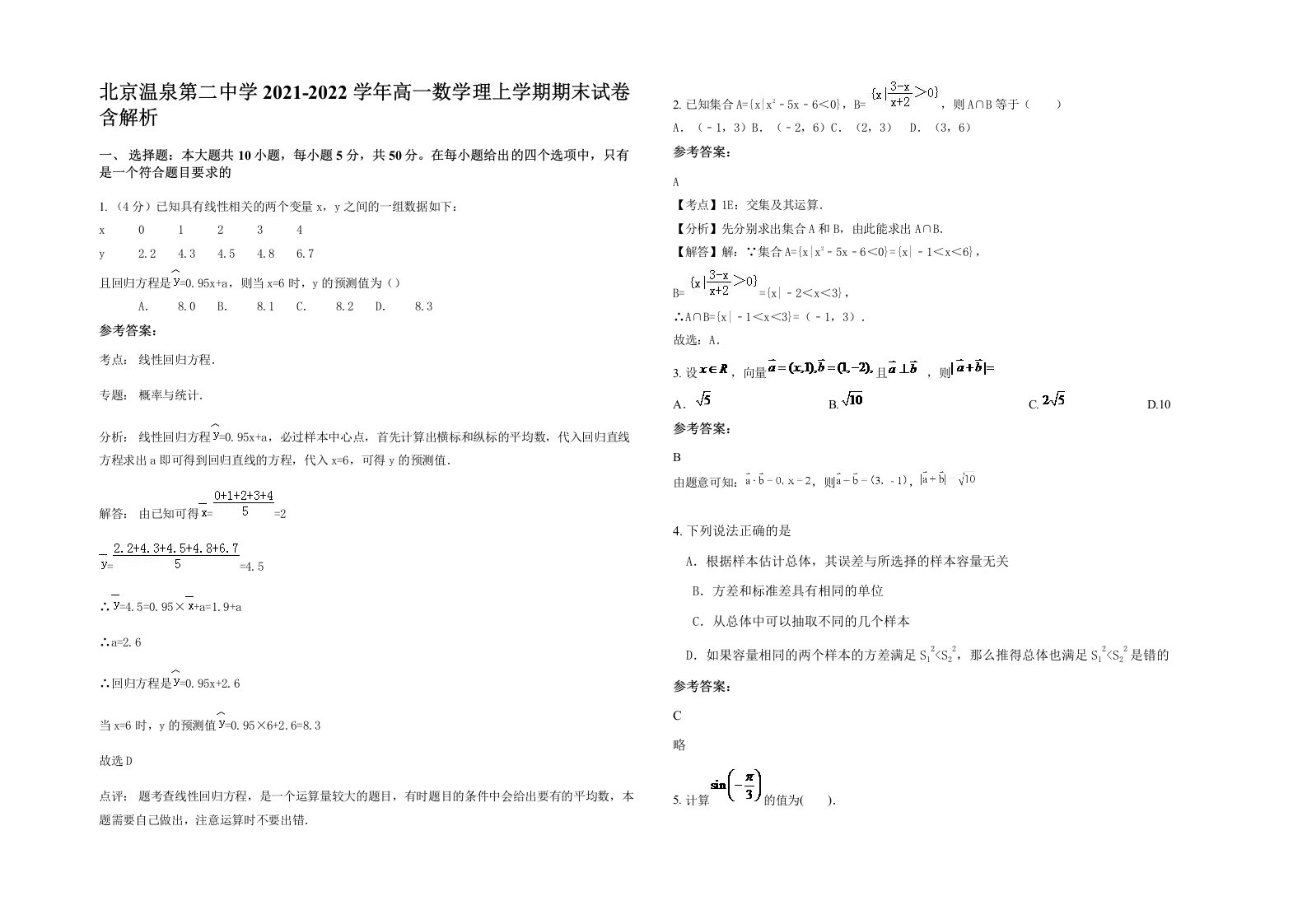 北京温泉第二中学2021-2022学年高一数学理上学期期末试卷含解析