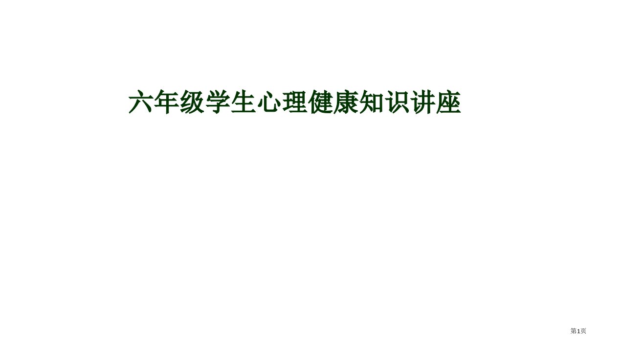 六年级心理健康市公开课一等奖省赛课微课金奖PPT课件