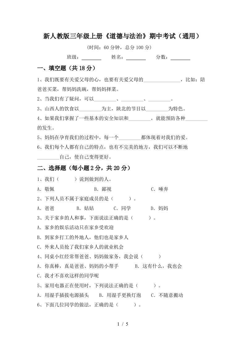 新人教版三年级上册道德与法治期中考试通用