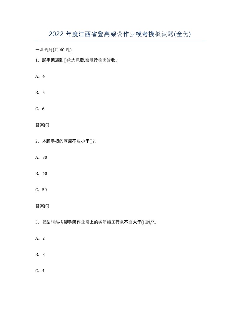 2022年度江西省登高架设作业模考模拟试题全优