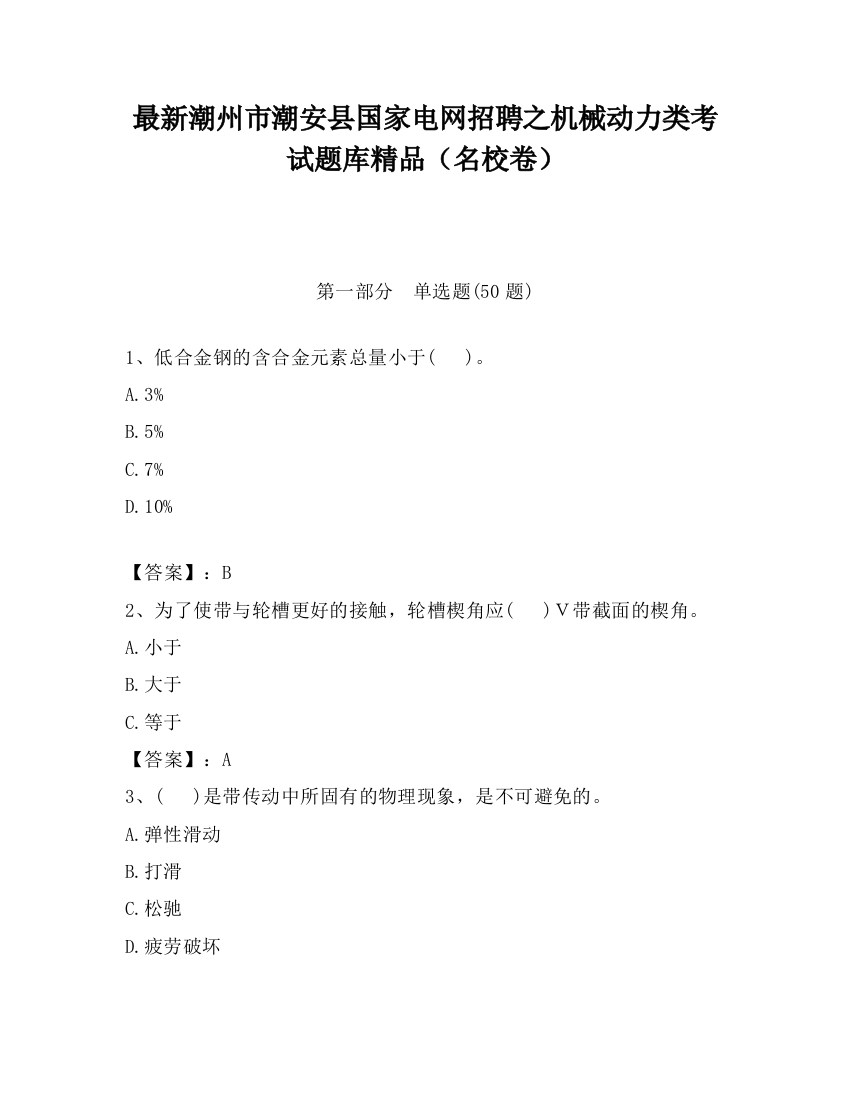 最新潮州市潮安县国家电网招聘之机械动力类考试题库精品（名校卷）