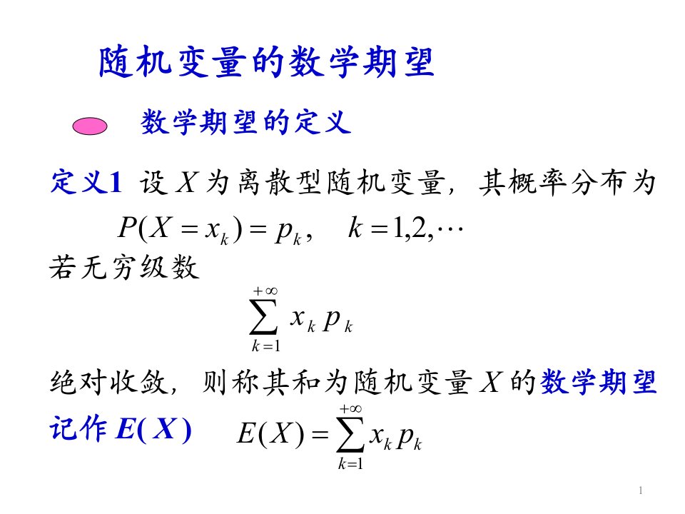 概率统计和随机过程课件5.2随机变量的数学期望