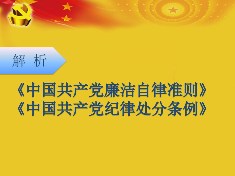 解析最新《中国共产党廉洁自律准则》《中国共产党纪律处分条例》宣讲课件