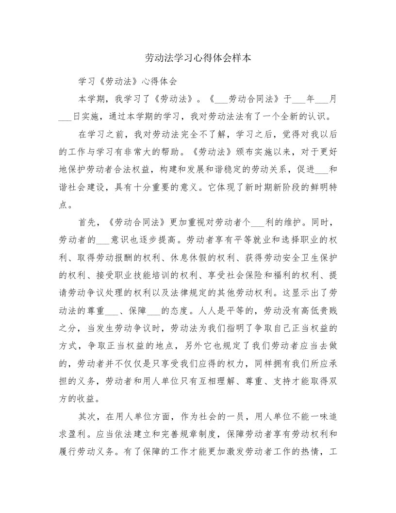 劳动法学习心得体会样本