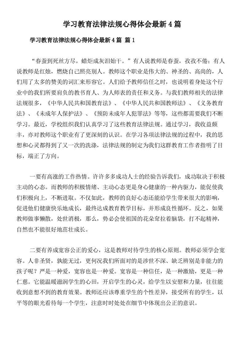 学习教育法律法规心得体会最新4篇