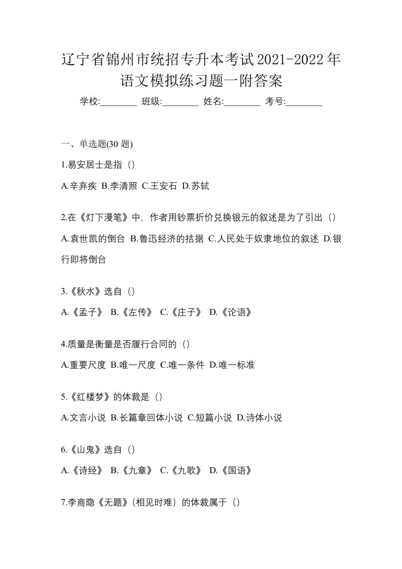 辽宁省锦州市统招专升本考试2021-2022年语文模拟练习题一附答案