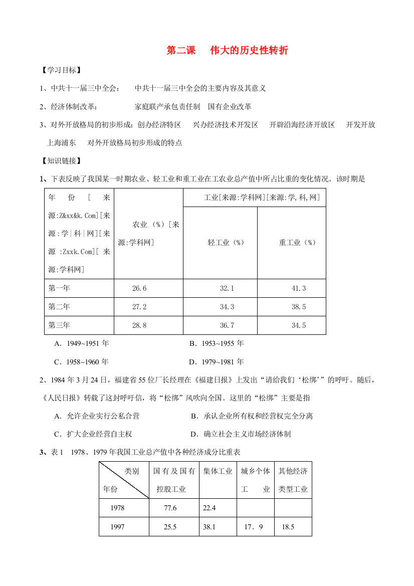 高中历史《伟大的历史性转折》精品学案