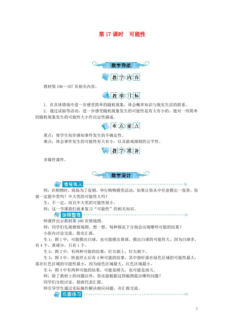 六年级数学下册总复习统计与概率第17课时可能性教案北师大版