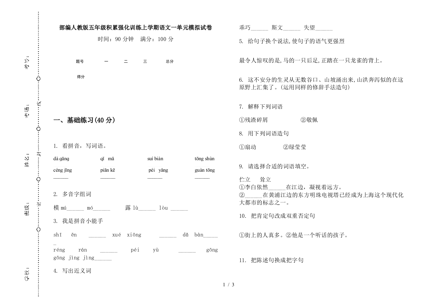 部编人教版五年级积累强化训练上学期语文一单元模拟试卷