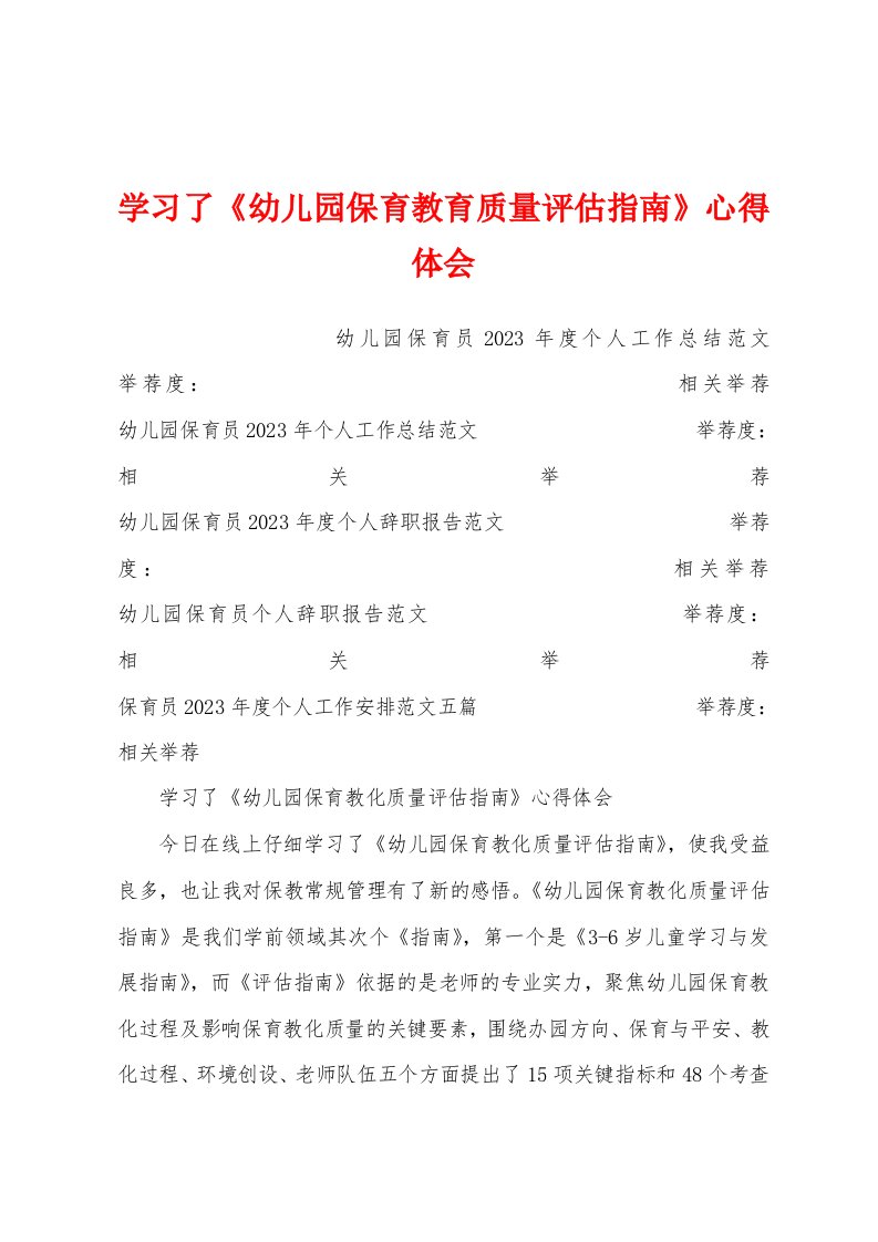 学习了《幼儿园保育教育质量评估指南》心得体会