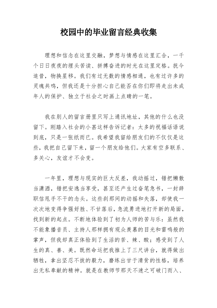 校园中的毕业留言经典收集