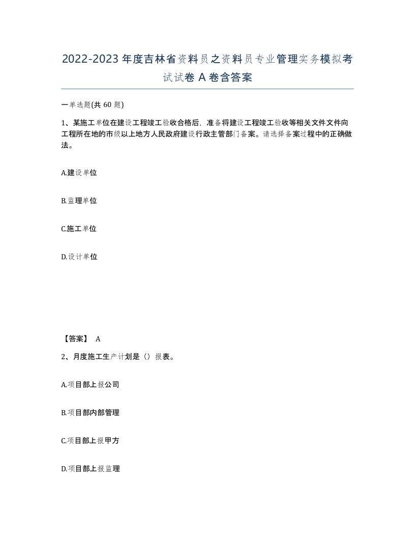 2022-2023年度吉林省资料员之资料员专业管理实务模拟考试试卷A卷含答案